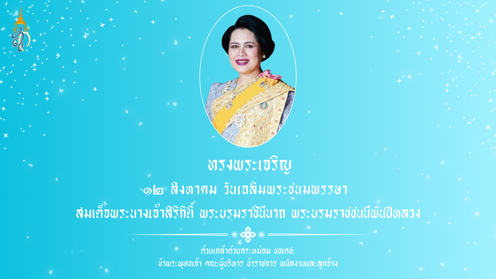 วันเฉลิมพระชนมพรรษาสมเด็จพระนางเจ้าสิริกิติ์ พระบรมราชินีนาถ พระบรมราชชนนีพันปีหลวง 12 สิงหาคม