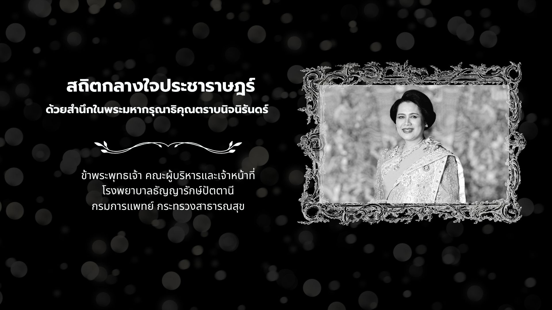พระพันปีหลวงสวรรคต 24 ตุลาคม